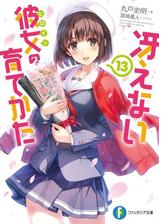 冴えない彼女の育てかた Girls Side 3の電子書籍 Honto電子書籍ストア