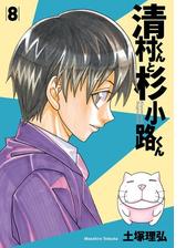 清村くんと杉小路くん 8 漫画 の電子書籍 無料 試し読みも Honto電子書籍ストア 清村くんと杉小路くん 8 漫画 の電子書籍 無料 試し読みも Honto電子書籍ストア