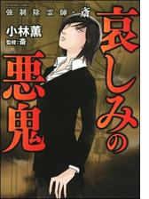 強制除霊師 斎 11 水子霊の呪縛 漫画 の電子書籍 新刊 無料 試し読みも Honto電子書籍ストア