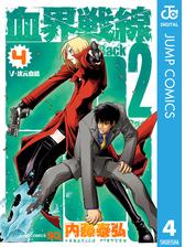 血界戦線 Back 2 Back 5 漫画 の電子書籍 無料 試し読みも Honto電子書籍ストア