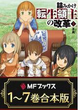 合本版 詰みかけ転生領主の改革 全7巻 Honto電子書籍ストア