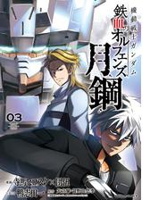 機動戦士ガンダム 鉄血のオルフェンズ 月鋼 漫画 無料 試し読みも Honto電子書籍ストア