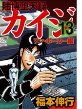 賭博堕天録カイジ ワン ポーカー編 漫画 無料 試し読みも Honto電子書籍ストア 賭博堕天録カイジ ワン ポーカー編 漫画 無料 試し読みも Honto電子書籍ストア