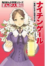 まんが人物伝 アンネ フランク 日記で平和を願った少女 漫画 の電子書籍 無料 試し読みも Honto電子書籍ストア