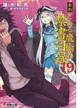 新約 とある魔術の禁書目録 11 の電子書籍 Honto電子書籍ストア