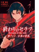終わりのセラフ 一瀬グレン １６歳の破滅 漫画 無料 試し読みも Honto電子書籍ストア