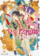 少年陰陽師 そこに あどなき祈りをの電子書籍 Honto電子書籍ストア