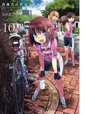 南鎌倉高校女子自転車部 漫画 無料 試し読みも Honto電子書籍ストア