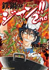 鉄鍋のジャン 2nd 2 漫画 の電子書籍 無料 試し読みも Honto電子書籍ストア
