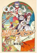 最後のレストラン 15巻 漫画 の電子書籍 無料 試し読みも Honto電子書籍ストア