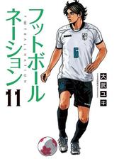 フットボールネーション 11 漫画 の電子書籍 無料 試し読みも Honto電子書籍ストア フットボールネーション 11 漫画 の電子書籍 無料 試し読みも Honto電子書籍ストア