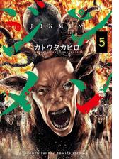 ジンメン 5 漫画 の電子書籍 無料 試し読みも Honto電子書籍ストア