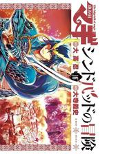 マギ シンドバッドの冒険 16 漫画 の電子書籍 無料 試し読みも Honto電子書籍ストア