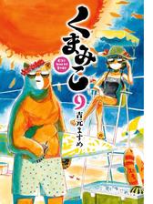 くまみこ 9 漫画 の電子書籍 無料 試し読みも Honto電子書籍ストア