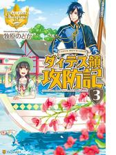 ダィテス領攻防記３の電子書籍 Honto電子書籍ストア