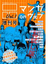 マンガ On ウェブ増刊号 Vol 1 無料お試し版の電子書籍 Honto電子書籍ストア