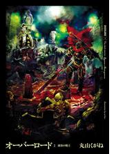 オーバーロード9 破軍の魔法詠唱者の電子書籍 Honto電子書籍ストア