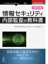 改訂三版 情報セキュリティ内部監査の教科書 - honto電子書籍ストア