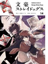 文豪ストレイドッグス 漫画 の電子書籍 無料 試し読みも Honto電子書籍ストア