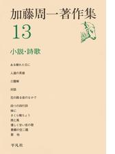 加藤周一著作集 - honto電子書籍ストア