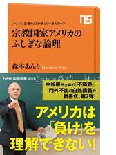 シリーズ 企業トップが学ぶリベラルアーツ 宗教国家アメリカのふしぎな論理 Honto電子書籍ストア