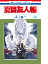 夏目友人帳 15 漫画 の電子書籍 無料 試し読みも Honto電子書籍ストア