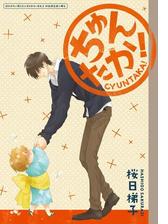 ちゅんたか 抱かれたい男1位に脅されています 2 初回限定版小冊子 2 の電子書籍 Honto電子書籍ストア ちゅんたか 抱かれたい男1位に脅されています 2 初回限定版小冊子 2 の電子書籍 Honto電子書籍ストア