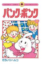 パンク ポンク 4 漫画 の電子書籍 無料 試し読みも Honto電子書籍ストア