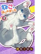 ねこ はじめました 9 漫画 の電子書籍 無料 試し読みも Honto電子書籍ストア