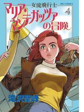 期間限定 無料お試し版 女流飛行士マリア マンテガッツァの冒険 1 漫画 の電子書籍 無料 試し読みも Honto電子書籍ストア