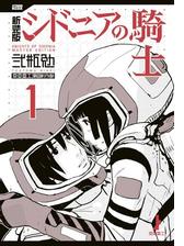 新装版 シドニアの騎士（漫画） - 無料・試し読みも！honto電子書籍ストア