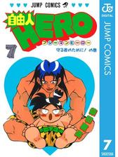 自由人hero 漫画 無料 試し読みも Honto電子書籍ストア