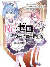 Re ゼロから始める異世界生活 第二章 屋敷の一週間編 5巻 漫画 の電子書籍 無料 試し読みも Honto電子書籍ストア