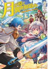 月が導く異世界道中13の電子書籍 Honto電子書籍ストア