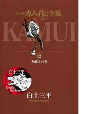 カムイ伝全集 第二部 7 漫画 の電子書籍 無料 試し読みも Honto電子書籍ストア