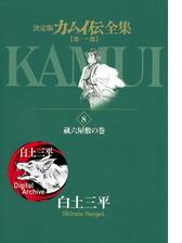 カムイ伝全集 第一部 1 漫画 の電子書籍 無料 試し読みも Honto電子書籍ストア