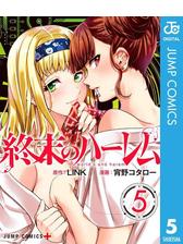 終末のハーレム セミカラー版 3 漫画 の電子書籍 無料 試し読みも Honto電子書籍ストア