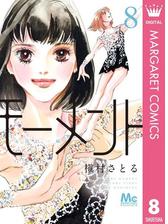 モーメント 永遠の一瞬 11 漫画 の電子書籍 無料 試し読みも Honto電子書籍ストア