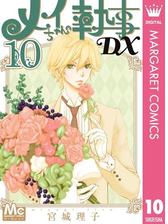 メイちゃんの執事dx 10 漫画 の電子書籍 無料 試し読みも Honto電子書籍ストア