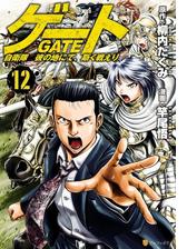 ゲート 自衛隊 彼の地にて 斯く戦えり10 漫画 の電子書籍 無料 試し読みも Honto電子書籍ストア