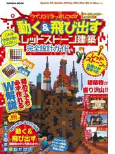 設計図 立体図のw解説で誰でも簡単に作れちゃう こんな仕掛け見たことない マインクラフトを遊びつくす 動く 飛び出すレッドストーン建築 完全設計ガイド Honto電子書籍ストア