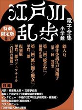 小学館電子全集 特別限定無料版 江戸川乱歩 電子全集 の電子書籍 Honto電子書籍ストア