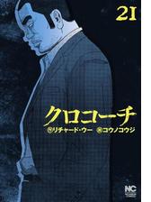 クロコーチ 漫画 無料 試し読みも Honto電子書籍ストア