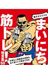 電子オリジナル】まいにち、筋トレ！格言集50 仕事も人間関係も恋愛も