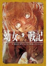 幼女戦記 8 In Omnia Paratusの電子書籍 Honto電子書籍ストア