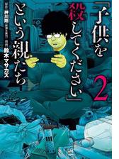 子供を殺してください という親たち 2巻 漫画 の電子書籍 無料 試し読みも Honto電子書籍ストア