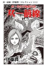 顔面固定 伊藤潤二コレクション 103 漫画 の電子書籍 無料 試し読みも Honto電子書籍ストア