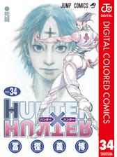 Hunter Hunter カラー版 34 漫画 の電子書籍 無料 試し読みも Honto電子書籍ストア