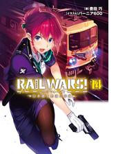 Rail Wars 14 日本國有鉄道公安隊の電子書籍 Honto電子書籍ストア