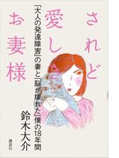 されど愛しきお妻様 大人の発達障害 の妻と 脳が壊れた 僕の１８年間 Honto電子書籍ストア